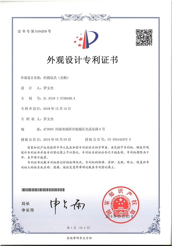 科教玩具企鵝外觀設(shè)計專利證書