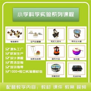 小學(xué)科學(xué)實驗系列課程